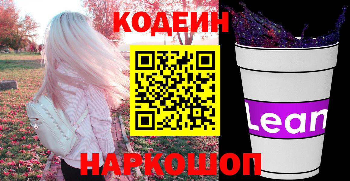 Канаш  Кодеиновый сироп Lean напиток Lean (лин)  Вход с VPN  Кодеин Purple Drank 